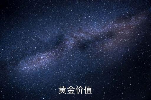黃金有什么價(jià)值，黃金價(jià)值