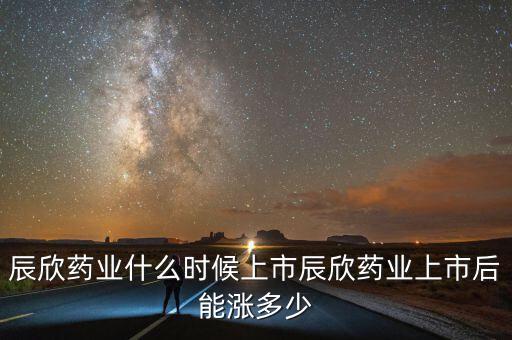 濟(jì)寧辰欣藥業(yè)什么時(shí)侯上市，辰欣藥業(yè)上市之后什么時(shí)候可以交易