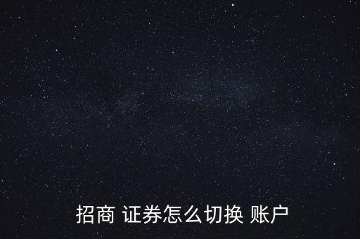 招商證券資金賬戶(hù)怎么用,轉(zhuǎn)銀行資金轉(zhuǎn)證券須注意什么事?