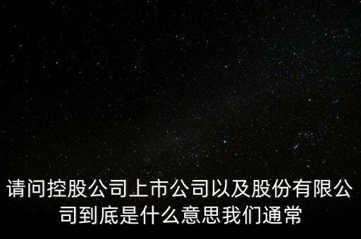 股票的相關(guān)企業(yè)是什么意思，股票有限公司是什么意思
