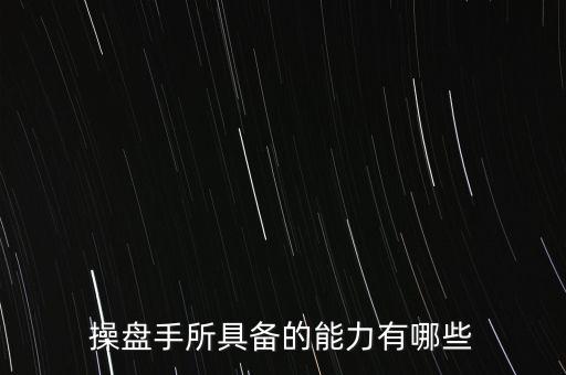 什么是操盤手，電子盤和電子操盤手是什么