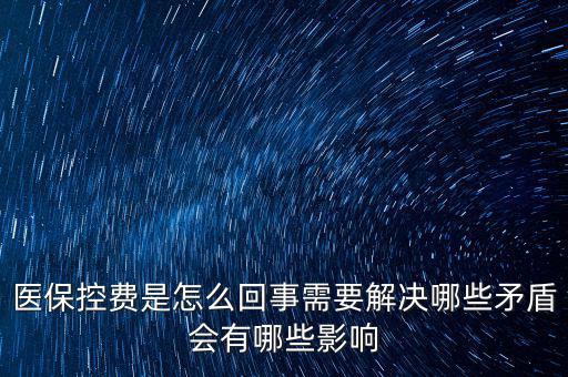 醫(yī)?？刭M(fèi)是怎么回事需要解決哪些矛盾會(huì)有哪些影響