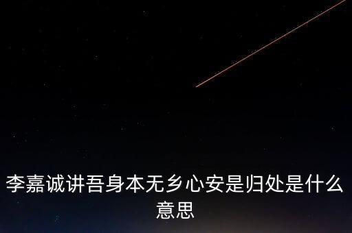 身本無鄉(xiāng)什么意思，悍吏之來無鄉(xiāng)的意思是什么