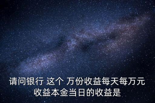 每萬份收益是什么意思，什么叫每萬份基金單位收益