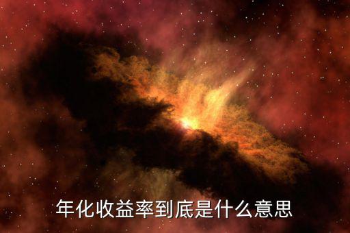 年化收益率是什么意思，年化收益率是什么意思