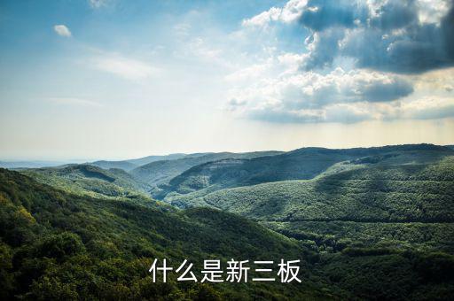 新三板是什么股票，新三板是什么股票代碼