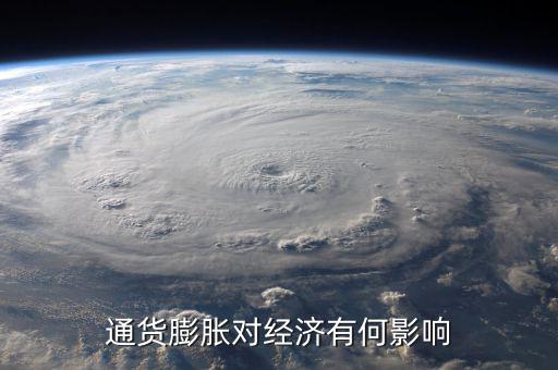通貨膨脹率會影響什么，通貨膨脹對經(jīng)濟(jì)有何影響