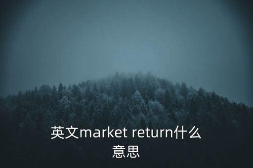 什么是市場(chǎng)中性，基金市場(chǎng)中性策略是什么