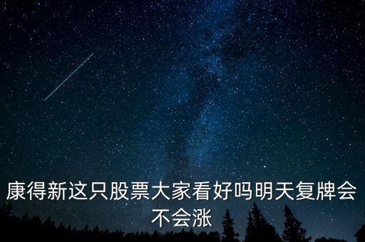 康得新股票什么時候復牌，康德新何時復牌