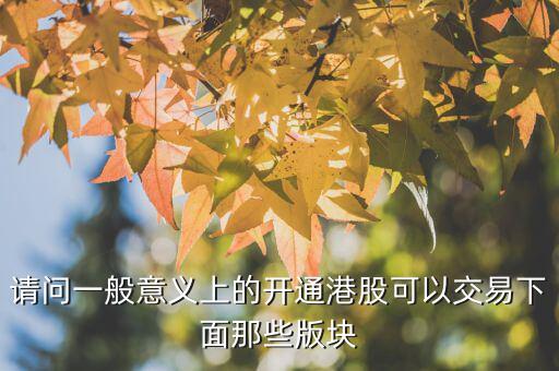 h股用什么幣交易，請問一般意義上的開通港股可以交易下面那些版塊