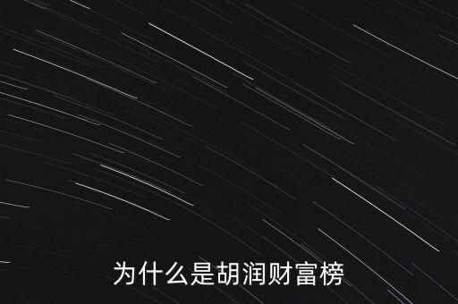 為什么叫胡潤(rùn)百富榜，胡潤(rùn)為什么要?jiǎng)?chuàng)立中國(guó)富豪榜