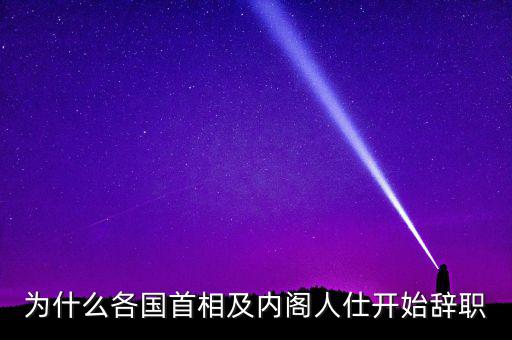 為什么韓國總理要辭職，韓國歷任總統(tǒng)下臺原因