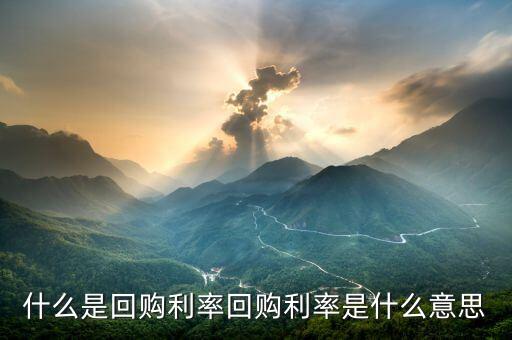 回購基數(shù)是什么，銀行回購利率是什么意思它的高低對(duì)A股有什么影響嗎