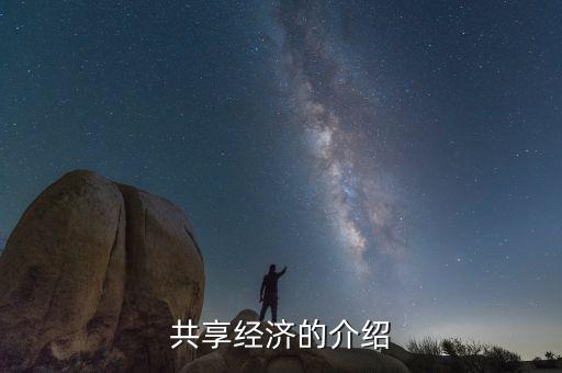 共享經(jīng)濟(jì)是什么，共享發(fā)展與共享經(jīng)濟(jì)是一個(gè)概念嗎