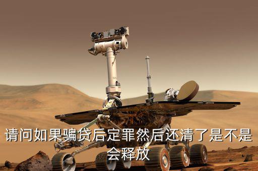 騙貸已還清有什么后果，騙貸會產(chǎn)生什么后果假如有這樣的一個人他以前在信用社以小額