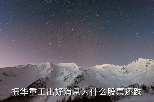 振華重工為什么沒st，600320振華重工是否會退市還能漲嗎
