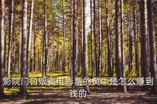 商場(chǎng)門口收卡的黃牛為什么，影院門口販賣電影票的黃牛是怎么賺到錢的