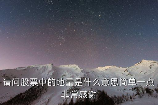 什么是地量群，請(qǐng)問(wèn)股票中的地量是什么意思簡(jiǎn)單一點(diǎn)非常感謝