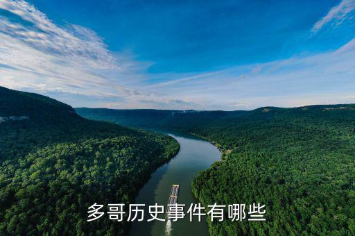 黑天鵝事件是什么，多哥歷史事件有哪些