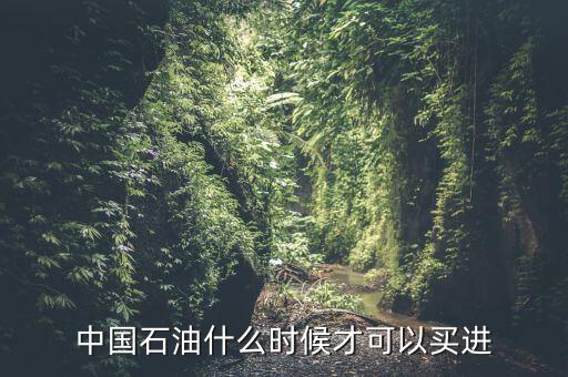 粵貴油什么時候可以買，請問香港藥油黃道益活絡油什么時候有得買香港現(xiàn)在沒得買了這是