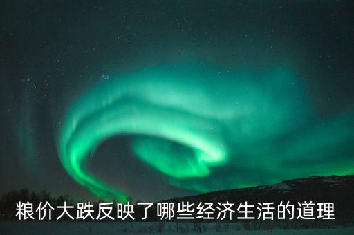 玉米掉價意味著什么，遼寧現(xiàn)在玉米為什么會降價以后還會降嗎