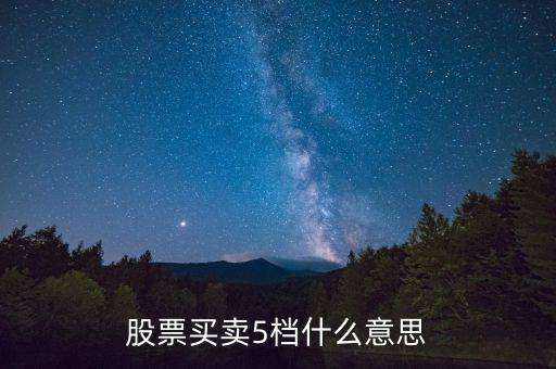 股票買(mǎi)賣5檔什么意思