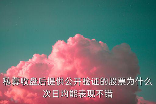 公開驗(yàn)證股票為什么準(zhǔn)，最近看了漲停教父公開驗(yàn)證漲停股票感覺挺準(zhǔn)確有跟過操作的人說
