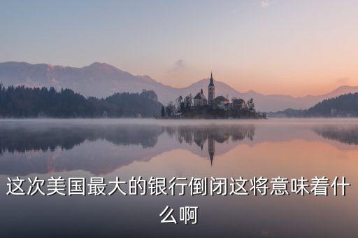 銀行破產(chǎn)意味著什么，大家說說銀行破產(chǎn)最高賠償五十萬是說明大多數(shù)家庭沒有