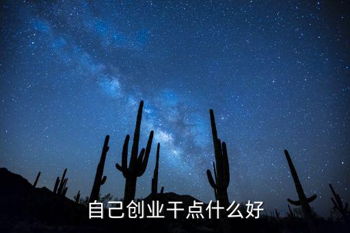 自己創(chuàng)業(yè)遠(yuǎn)什么好，個人創(chuàng)業(yè)有什么好項目