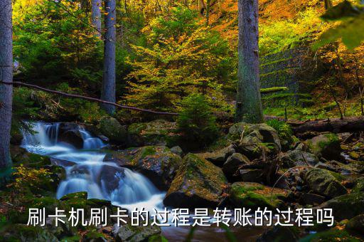 刷卡跟銀行是什么過程，借記卡刷卡流程