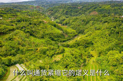 緊縮消費(fèi)是什么，什么叫通貨緊縮它的定義是什么