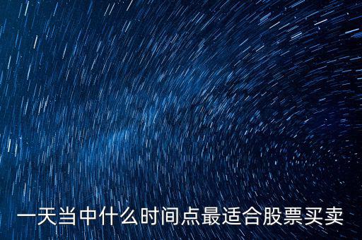 什么時候適合調倉換股，證監(jiān)會對基金公司 倉位股票買賣有哪些規(guī)定和限制 如在哪些情況