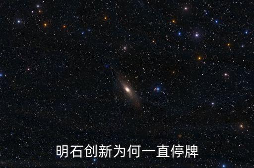 明石創(chuàng)新為什么沒(méi)價(jià)格，明石創(chuàng)新為何一直停牌