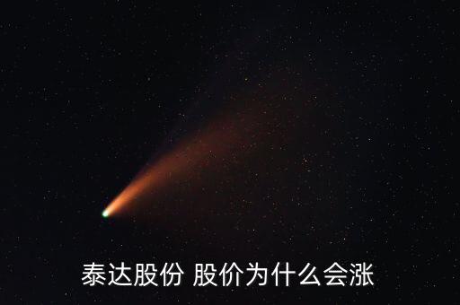 泰達(dá)股份屬于什么板塊，泰達(dá)股份 股價(jià)為什么會(huì)漲