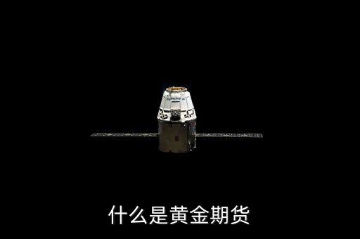 什么是黃金期貨，什么叫黃金期貨