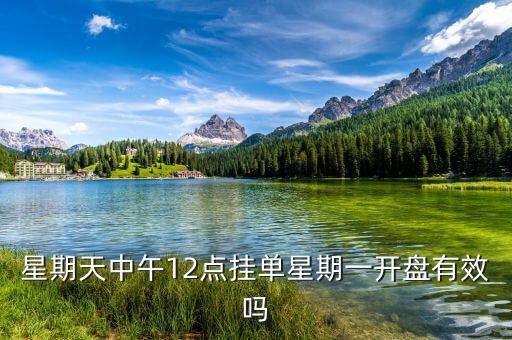 禮拜什么時候掛單好，申銀萬國股票賬號 星期天晚上9點掛單周一早上是否有效