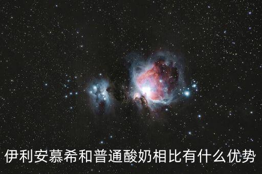 伊利的產(chǎn)品優(yōu)勢是什么，伊利這個品牌有那些市場特點