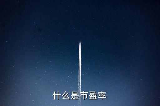 市盈率的實(shí)質(zhì)是什么，什么是市盈率