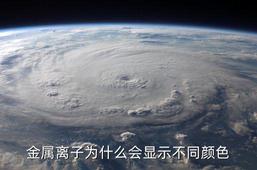 金屬為什么有顏色，金為什么是有顏色的