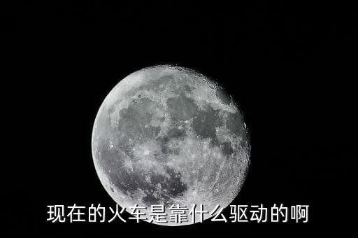 中國高鐵機車靠什么驅(qū)動，現(xiàn)在的火車是靠什么驅(qū)動的啊