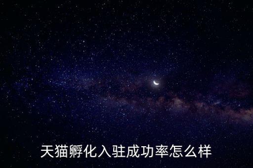 天貓孵化是什么，淘寶網(wǎng)上的孵化器是真的嗎