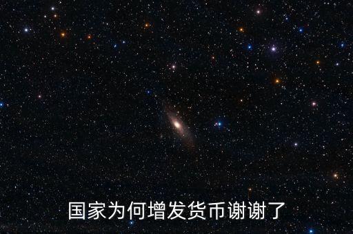 國家為什么亂發(fā)貨幣，人民幣怎么每年貶值這么嚴(yán)重為什么要濫發(fā)貨幣