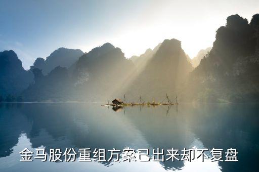 金馬股份什么時(shí)候復(fù)牌，金馬股份什么時(shí)候復(fù)牌