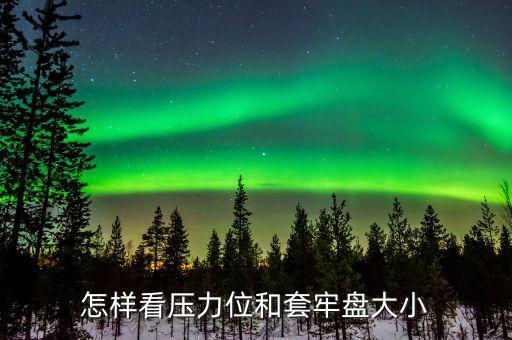 套牢盤越嚴(yán)重說明什么，怎樣看壓力位和套牢盤大小