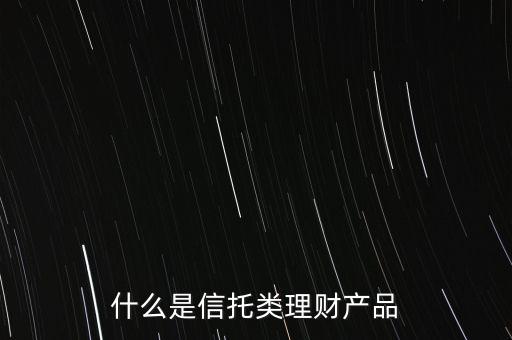 信托是什么理財產品，信托理財是什么意思