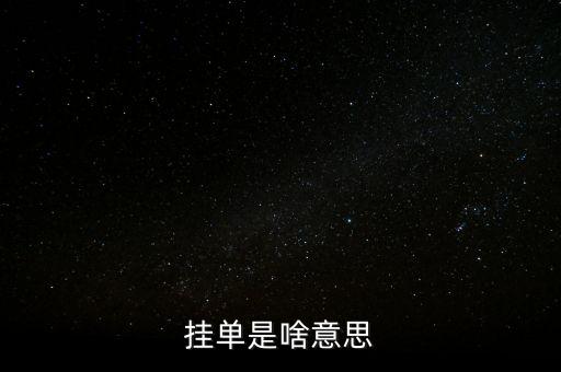 掛單是什么意思，掛單是什么意思啊