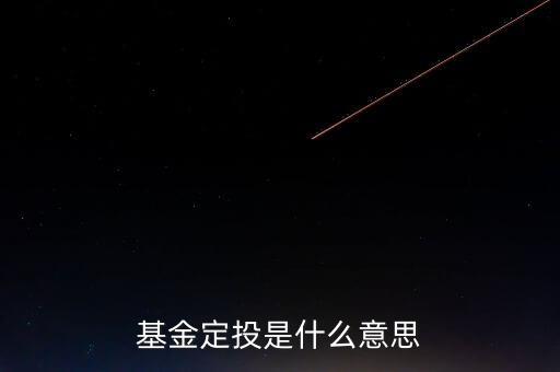什么叫基金定投，什么叫基金定投