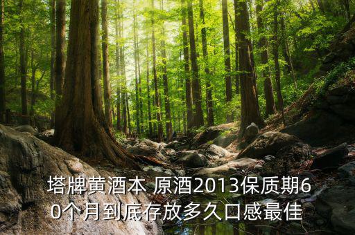 塔牌出口原酒怎么樣,葡萄酒推薦塔牌劉健，養(yǎng)胃補(bǔ)血高端黃酒