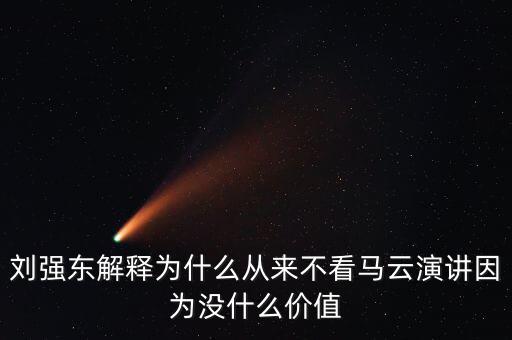 劉強(qiáng)東為什么向馬云道歉，劉強(qiáng)東為什么給馬云道歉