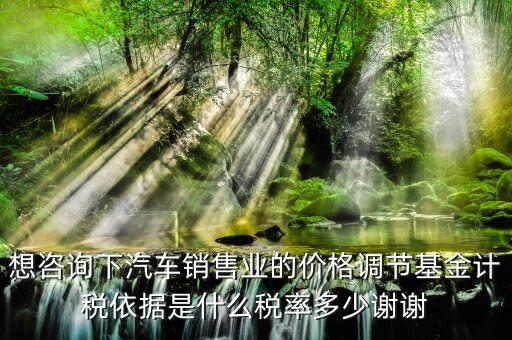 汽車調(diào)節(jié)基金是什么，178萬的車調(diào)節(jié)基金需要多少錢